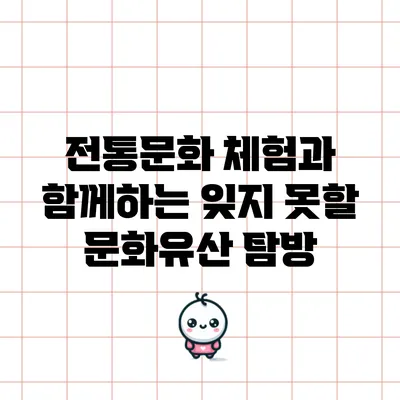 전통문화 체험과 함께하는 잊지 못할 문화유산 탐방