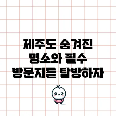 제주도 숨겨진 명소와 필수 방문지를 탐방하자