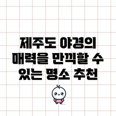 제주도 야경의 매력을 만끽할 수 있는 명소 추천