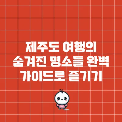 제주도 여행의 숨겨진 명소들: 완벽 가이드로 즐기기