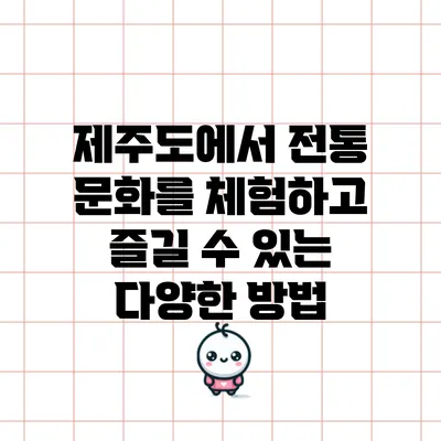제주도에서 전통 문화를 체험하고 즐길 수 있는 다양한 방법