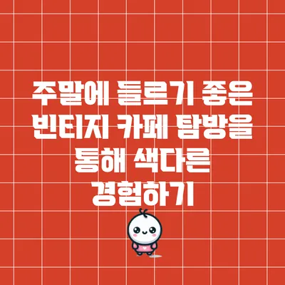 주말에 들르기 좋은 빈티지 카페 탐방을 통해 색다른 경험하기