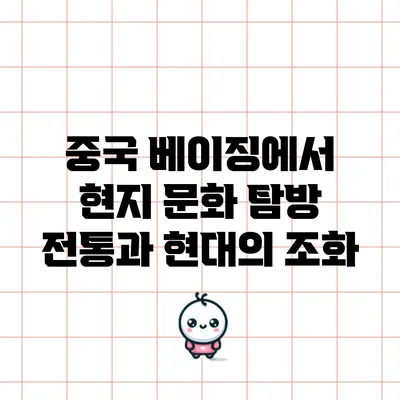 중국 베이징에서 현지 문화 탐방: 전통과 현대의 조화