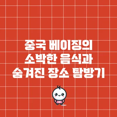 중국 베이징의 소박한 음식과 숨겨진 장소 탐방기
