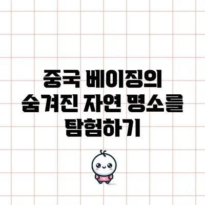 중국 베이징의 숨겨진 자연 명소를 탐험하기