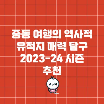 중동 여행의 역사적 유적지 매력 탐구: 2023-24 시즌 추천