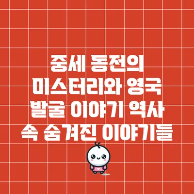 중세 동전의 미스터리와 영국 발굴 이야기: 역사 속 숨겨진 이야기들