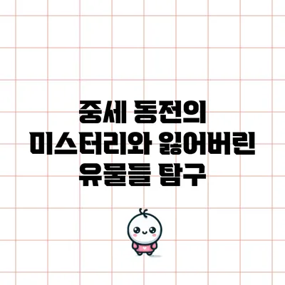 중세 동전의 미스터리와 잃어버린 유물들 탐구