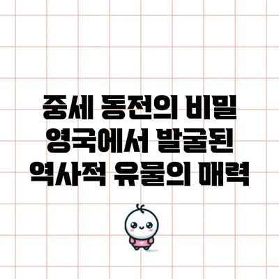 중세 동전의 비밀: 영국에서 발굴된 역사적 유물의 매력