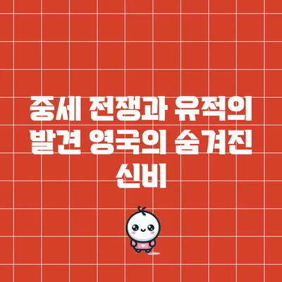 중세 전쟁과 유적의 발견: 영국의 숨겨진 신비