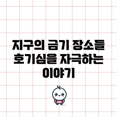 지구의 금기 장소들: 호기심을 자극하는 이야기