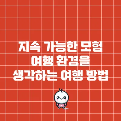 지속 가능한 모험 여행: 환경을 생각하는 여행 방법