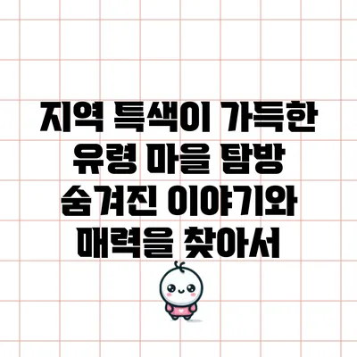 지역 특색이 가득한 유령 마을 탐방: 숨겨진 이야기와 매력을 찾아서