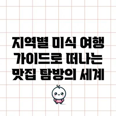 지역별 미식 여행 가이드로 떠나는 맛집 탐방의 세계