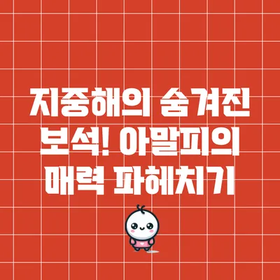 지중해의 숨겨진 보석! 아말피의 매력 파헤치기