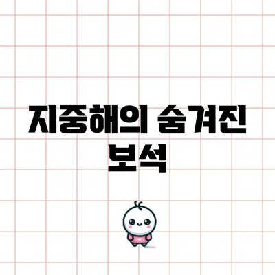 지중해의 숨겨진 보석
