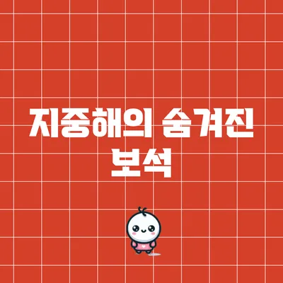 지중해의 숨겨진 보석
