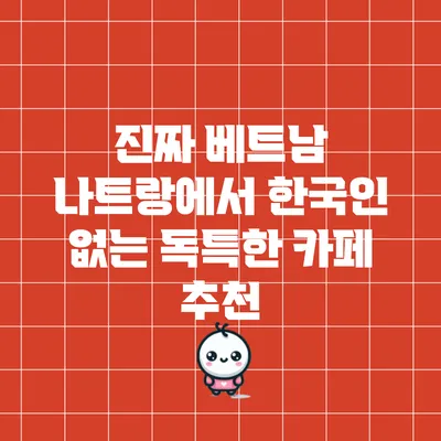 진짜 베트남 나트랑에서 한국인 없는 독특한 카페 추천