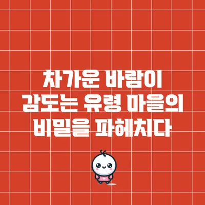 차가운 바람이 감도는 유령 마을의 비밀을 파헤치다