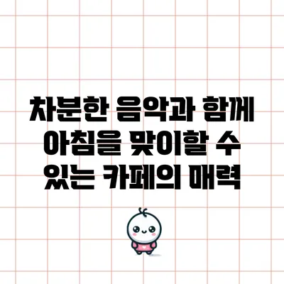 차분한 음악과 함께 아침을 맞이할 수 있는 카페의 매력