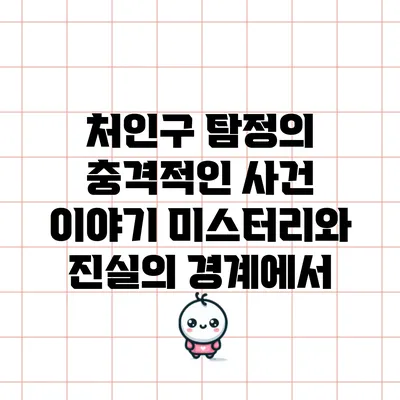 처인구 탐정의 충격적인 사건 이야기: 미스터리와 진실의 경계에서