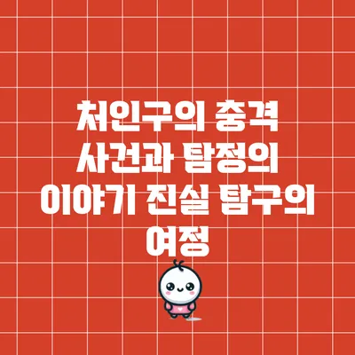 처인구의 충격 사건과 탐정의 이야기: 진실 탐구의 여정