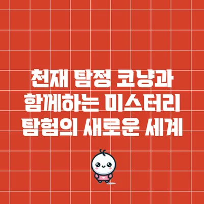 천재 탐정 코냥과 함께하는 미스터리 탐험의 새로운 세계