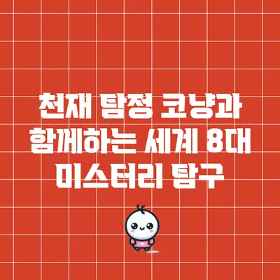 천재 탐정 코냥과 함께하는 세계 8대 미스터리 탐구