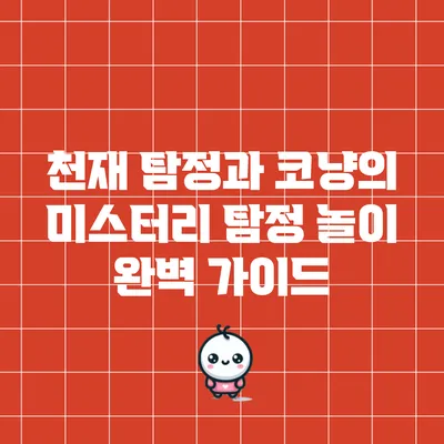 천재 탐정과 코냥의 미스터리 탐정 놀이 완벽 가이드