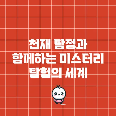 천재 탐정과 함께하는 미스터리 탐험의 세계