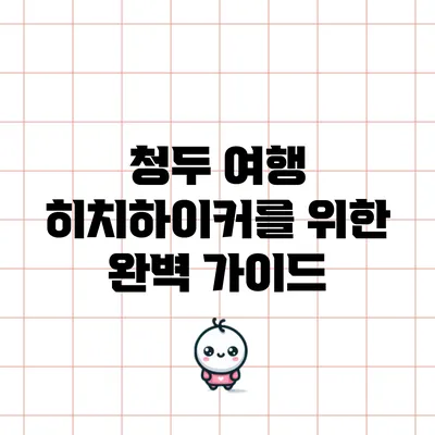 청두 여행: 히치하이커를 위한 완벽 가이드