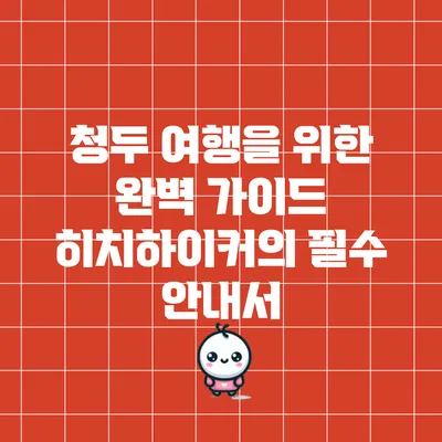 청두 여행을 위한 완벽 가이드: 히치하이커의 필수 안내서