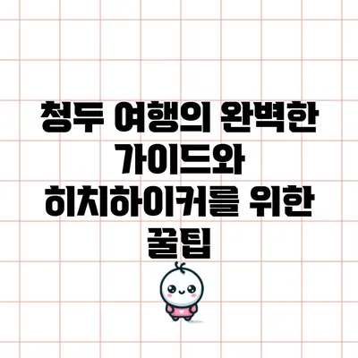 청두 여행의 완벽한 가이드와 히치하이커를 위한 꿀팁