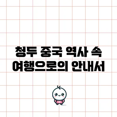 청두: 중국 역사 속 여행으로의 안내서
