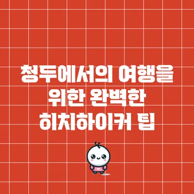 청두에서의 여행을 위한 완벽한 히치하이커 팁