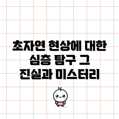 초자연 현상에 대한 심층 탐구: 그 진실과 미스터리