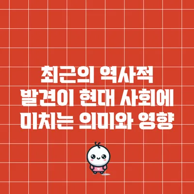 최근의 역사적 발견이 현대 사회에 미치는 의미와 영향