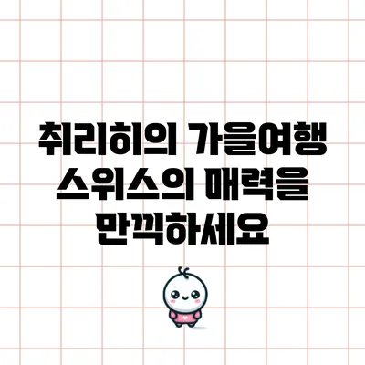 취리히의 가을여행: 스위스의 매력을 만끽하세요