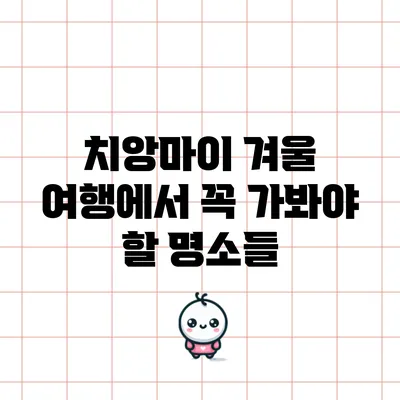 치앙마이 겨울 여행에서 꼭 가봐야 할 명소들