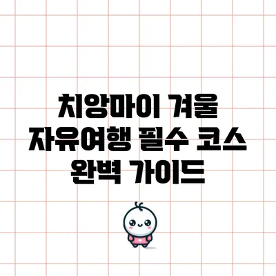 치앙마이 겨울 자유여행 필수 코스 완벽 가이드