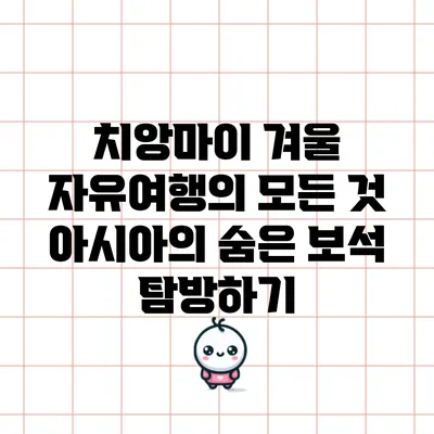 치앙마이 겨울 자유여행의 모든 것: 아시아의 숨은 보석 탐방하기