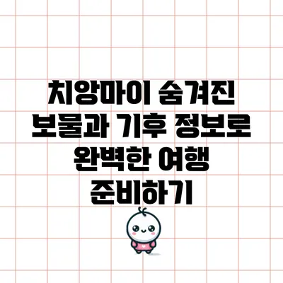 치앙마이 숨겨진 보물과 기후 정보로 완벽한 여행 준비하기