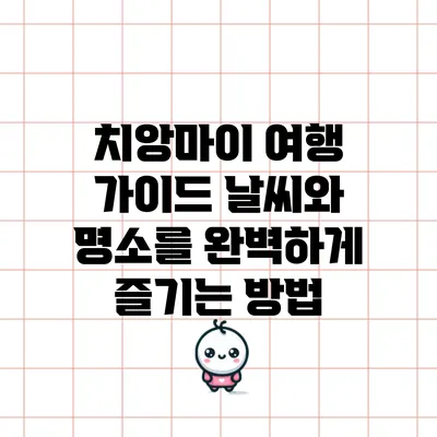 치앙마이 여행 가이드: 날씨와 명소를 완벽하게 즐기는 방법