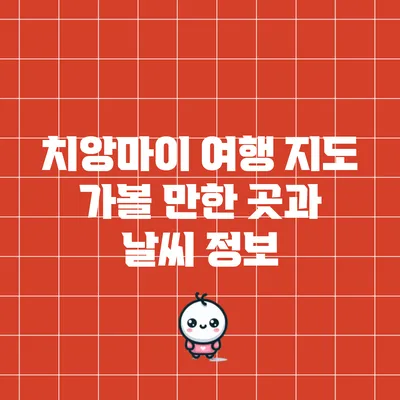 치앙마이 여행 지도: 가볼 만한 곳과 날씨 정보