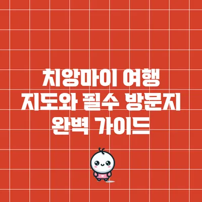 치앙마이 여행 지도와 필수 방문지 완벽 가이드