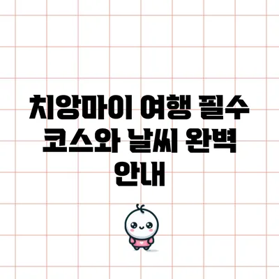 치앙마이 여행 필수 코스와 날씨 완벽 안내