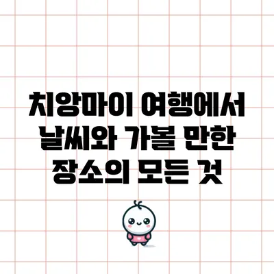 치앙마이 여행에서 날씨와 가볼 만한 장소의 모든 것