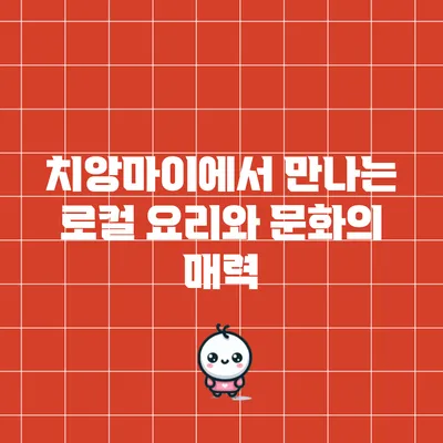 치앙마이에서 만나는 로컬 요리와 문화의 매력