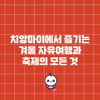 치앙마이에서 즐기는 겨울 자유여행과 축제의 모든 것