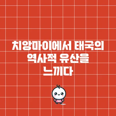 치앙마이에서 태국의 역사적 유산을 느끼다